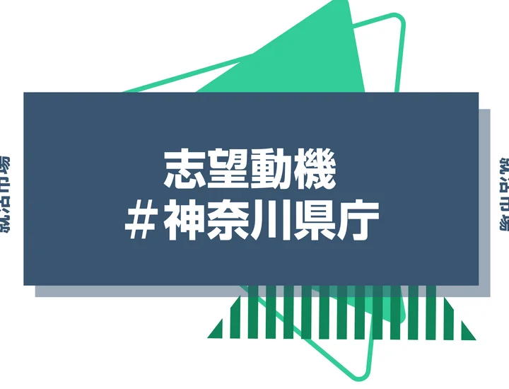 【例文あり】神奈川県庁の志望動機の書き方とは？書く際のポイントや求められる人物像も解説